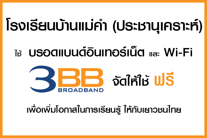 <p>3BB&nbsp;จังหวัดเชียงราย &nbsp;ส่งมอบอินเทอร์เน็ตในโครงการ&nbsp;&ldquo;บรอดแบนด์อินเทอร์เน็ต เพื่อการศึกษาฟรี"&nbsp;</p>